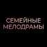 17JP5xElQR8-channel-avatar-Семейные мелодрамы