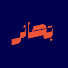 6I683l1FjRc-channel-avatar-Basair | بصائر