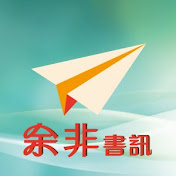 余非書訊
