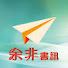 jB2-kk1MvN4-channel-avatar-余非書訊