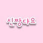 신짱다요
