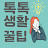 @톡톡생활꿀팁-n1r