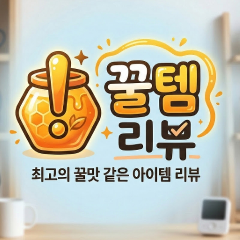 꿀템리뷰