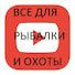 dJ9YJwz2My4-channel-avatar-Все для  рыбалки и охоты