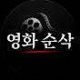 영화 순삭
