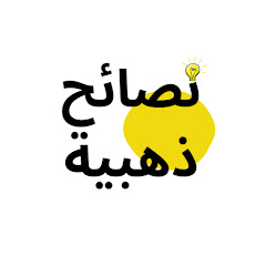 نصائح ذهبية