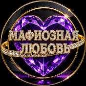 МАФИОЗНАЯ ЛЮБОВЬ