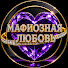 gzAYlzcybvQ-channel-avatar-МАФИОЗНАЯ ЛЮБОВЬ and НАДЕЖДА НА ЖИЗНЬ