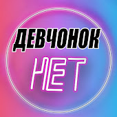 Девчонок НЕТ