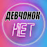 05cEJCtvu5M-channel-avatar-Девчонок НЕТ