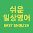 f84r1Faxro0-channel-avatar-쉬운 일상영어