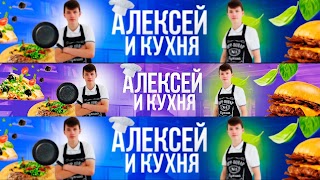 Заставка Ютуб-канала «Алексей и кухня»