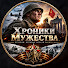S_4ffPzXEYU-channel-avatar-Хроники Мужества