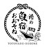 Mk9PE3joD_Y-channel-avatar-港の魚宿(ととやど)おおそね