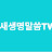 @새생명말씀TV