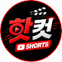 핫컷