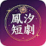 cvon4w2nofE-channel-avatar-鳳汐短劇