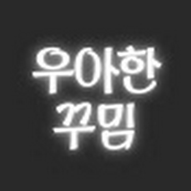 스타일링 연구소