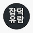 lEfdfNYHklM-channel-avatar-잡덕유람