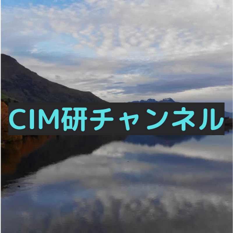 CIM研チャンネル