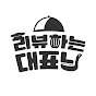 리뷰하는 대표님