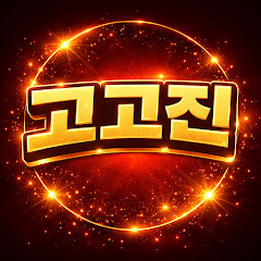 고고진