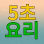 5초요리