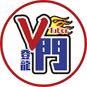VTuber登龍門