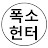 @폭소헌터-TV