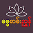voc5vpuYdOg-channel-avatar-ဓမ္မလမ်းညွှန်