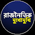 c3GcLR3sMGM-channel-avatar-রাজনৈতিক মুখোমুখি and রাজনীতি আলাপ