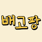 배고팡