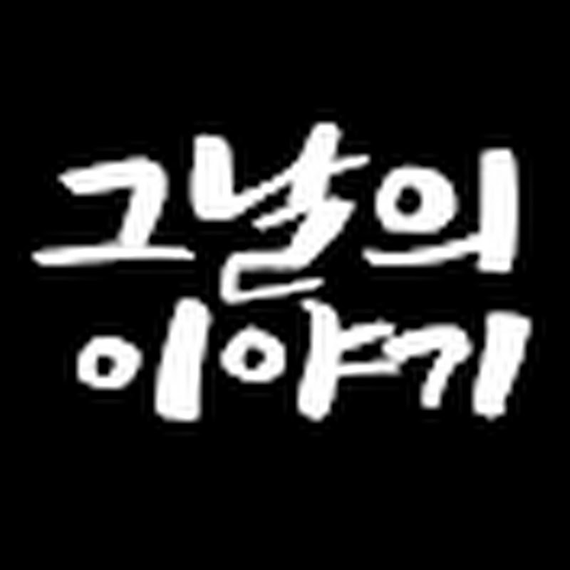그날의 이야기 