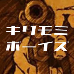 キリモミボーイズ