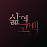 FwKwgyGIyFo-channel-avatar-삶의 고백 and 인생의문장들