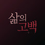 삶의 고백