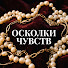 xgVx5OtgSIU-channel-avatar-Осколки Чувств | Авторские истории and 5 more