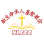 新生命New Life Chinese Christian Church, Appleton, WI logo