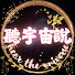 ur6ALFaJy-I-channel-avatar-聽宇宙說