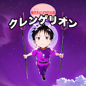 クレンゲリオン