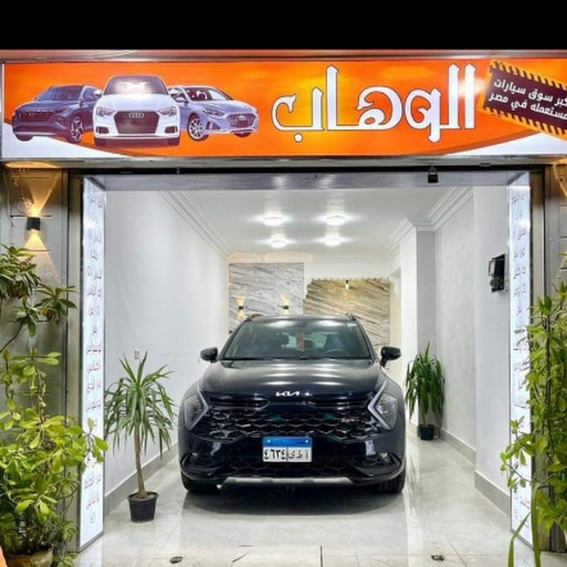 محبى الوهاب موتورز لتجارة السيارات المستعمله 