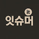 잇슈머
