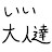 いい大人達が本気でチャンネルを開設してみた