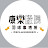 康樂股長羽球事物所