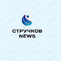 Стручков NEWS