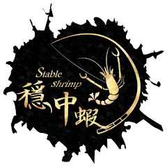 穩中蝦小學堂 穩起アイコン画像