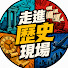 2vuWAvJ9SZk-channel-avatar-走進歷史現場