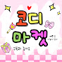 코디마켓 썸네일