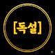 돈의 독설