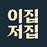 uWUiOz5IDzU-channel-avatar-이집저집